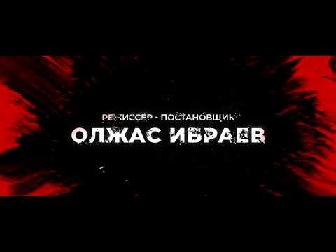 Фильм - Розыгрыш по-казахски! Трейлер 1080