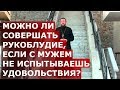 Можно ли совершать рукоблудие, если с мужем не испытываешь удовольствия? Священник Игорь Сильченков