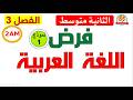 فرض مقترح في اللغة العربية للفصل الثالث للسنة الثانية متوسط