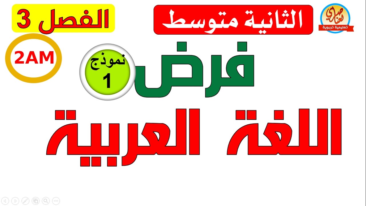 فرض مقترح في اللغة العربية للفصل الثالث للسنة الثانية متوسط