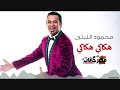 محمود الليثي و فراخ القاهرة و الناس هكاكي هكاكي قصة حب لم تكتمل بسبب فيروس الكورونا 2020