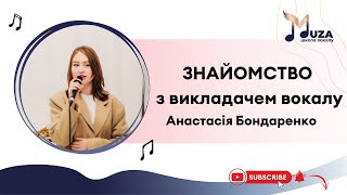 Інтерв'ю-знайомство з викладачем вокалу. Анастасія Бондаренко