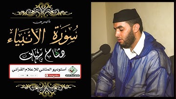 تلاوة مميزة - القارئ هشام سياف -ما تيسر من سورة الأنبياء | Hicham Syaf - HD