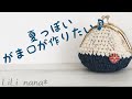 【かぎ針編み】夏っぽいがま口を作る☆編み方 Crochet
