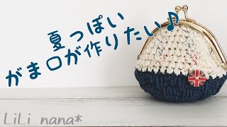 【かぎ針編み】夏っぽいがま口を作る☆編み方 Crochet