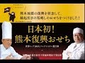おせち料理早期割引！熊本復興おせち☆日本初馬刺し