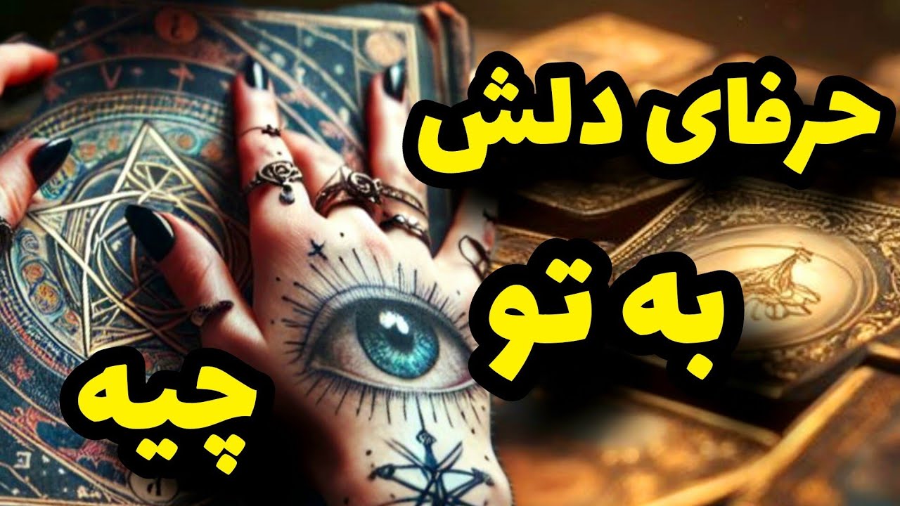 فال تاروت کاترین- اون چه حرفی برای گفتن بهت داره؟
