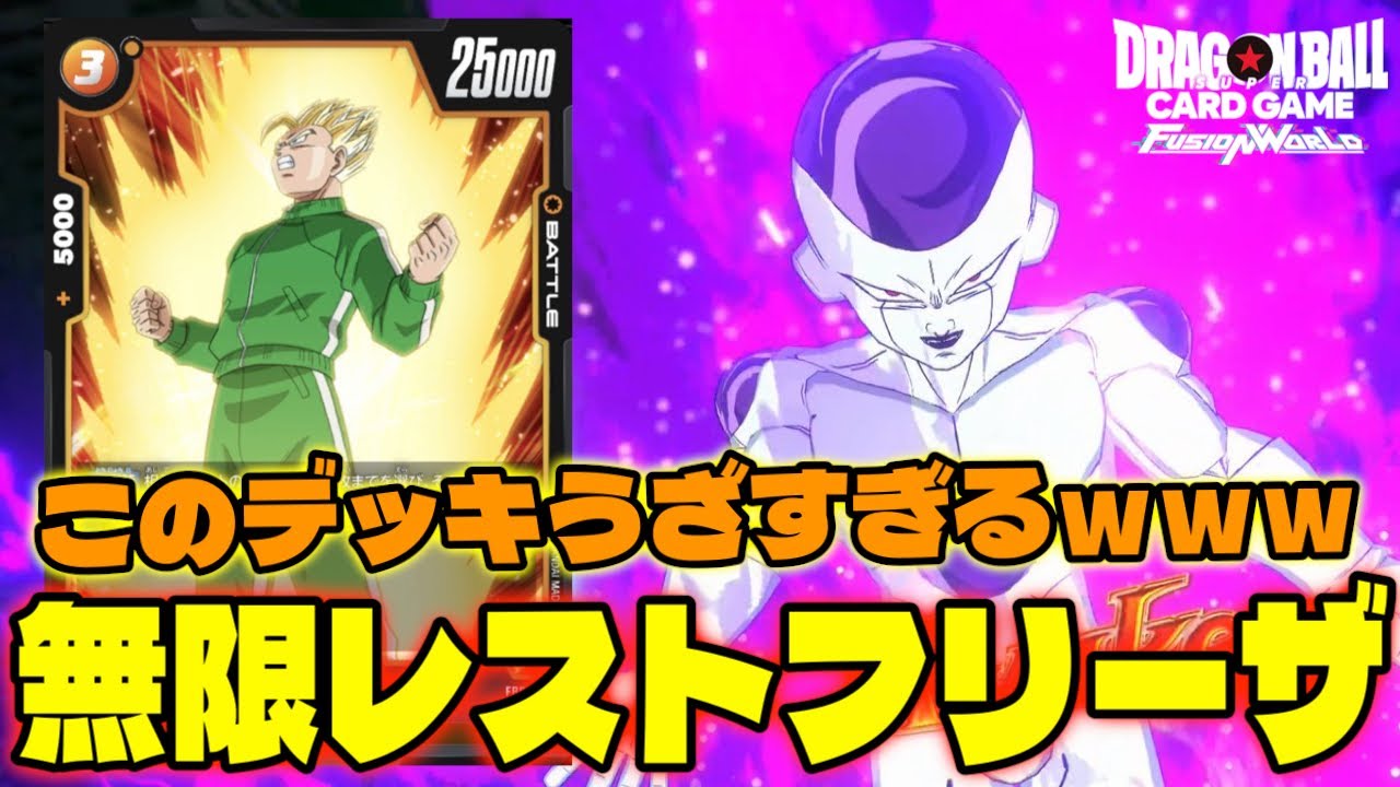 【DBFW】『無限レストフリーザ』で相手に嫌がらせするのおもろすぎるｗｗ【フュージョンワールド/DBカードゲーム】