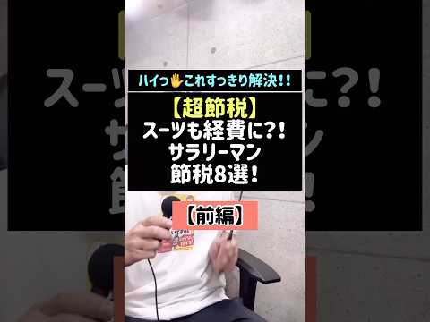 【超節税】スーツも経費に？！サラリーマン節税8選【前編】#スーツ#経費#サラリーマン#節税#ふるさと納税#iDeCo#イデコ#nisa #Shorts#TikTok#授業#税金#税理士