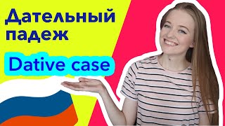 Dative case Russian language. Learn Russian grammar [Part 1]