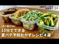 【レンジでできる】元農家おすすめ！夏バテを防ぐ効果のある夏野菜で副菜４品｜作りおきOK｜きゅうりの浅漬け｜ゴーヤ,ピーマン,ナス｜美味しく食べて元気な夏を！