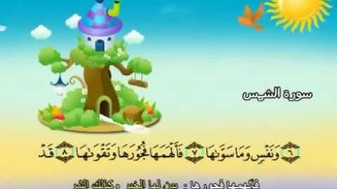 سورة الشمس |المصحف المعلم| الشيخ المنشاوى AshShams |  Quran-El Menshawy-teacher