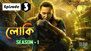 Loki Episode 3 Explained in Bangla | Season 1 | MCU | Web Series | BM The Explainer