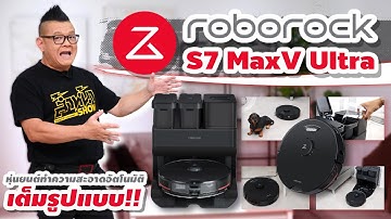 รีวิว Roborock S7 MaxV Ultra หุ่นยนต์ดูดฝุ่นถูพื้นอัจฉริยะ ทำความสะอาดด้วยตัวเองอัตโนมัติเต็มรูปแบบ