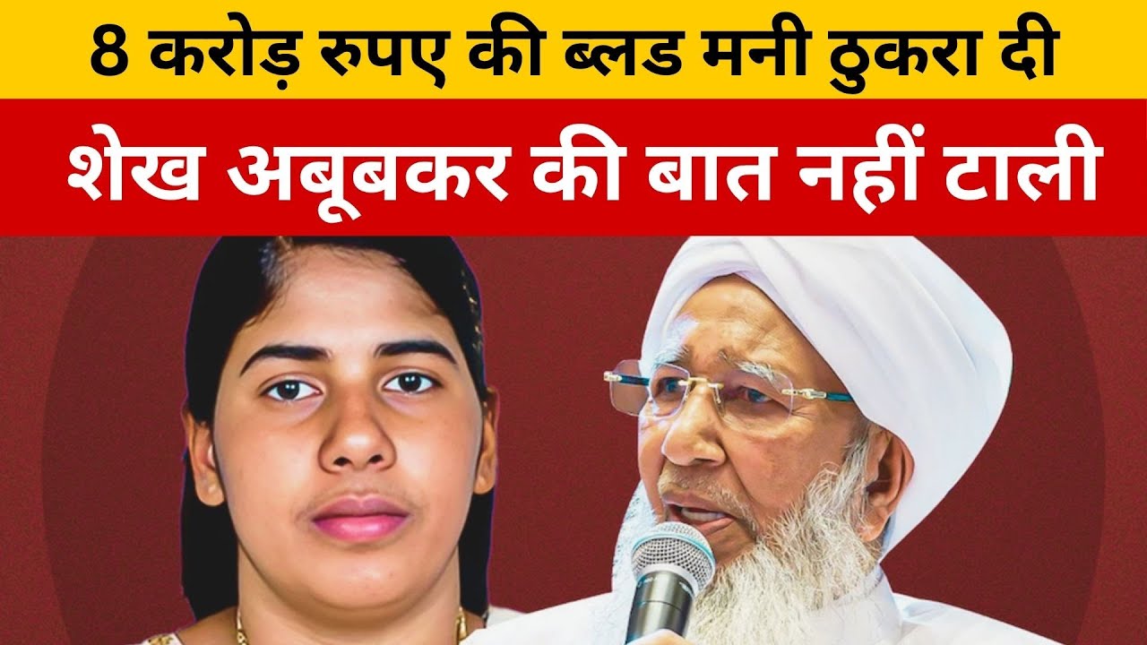 8 करोड़ रुपए की ब्लड मनी ठुकरा दी लेकिन शेख अबूबकर की बात नहीं टाली