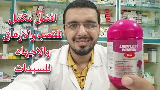 افضل مكمل للسيدات للاجهاد والارهاق وصحة البشرة والشعر وصحة العظام ومضاد للأكسدة