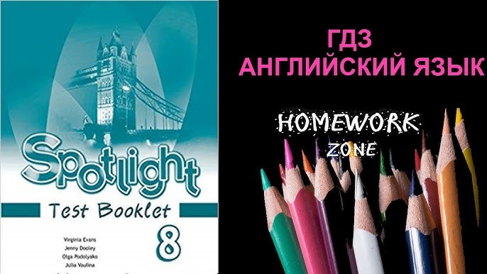 Spotlight 8 Класс. Тест Модуль 1 - YouTube