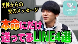 【脈あり確定です。】男性が本当に好きな女の子にだけするLINE4選【イヴイヴ】