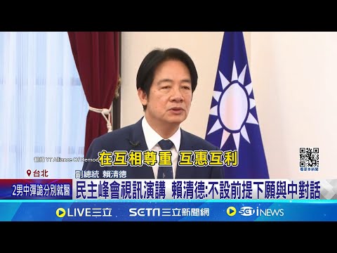 賴國安團隊公布 前白宮官員肯定"能處理兩岸局勢" 民主峰會視訊演講 賴清德:不設前提下願與中對話｜記者 游任博 黃昕晟 李政道 ｜【LIVE大現場】20240515｜三立新聞台