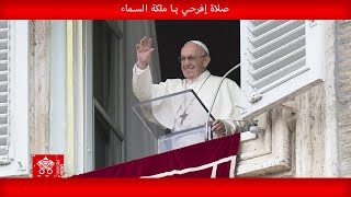 صلاة إفرحي يا ملكة السماء١٩ أيار ٢٠٢٤ البابا فرنسيس