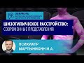 Психиатр Мартынихин И.А.: Шизотипическое расстройство: современные представления