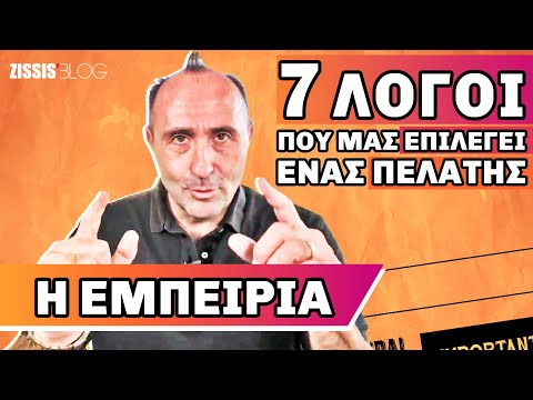 Βίντεο: Τι επιλέγει ο πελάτης