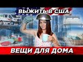 Где купить мебель и вещи для дома. Как доставить.