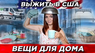 Где купить мебель и вещи для дома. Как доставить.