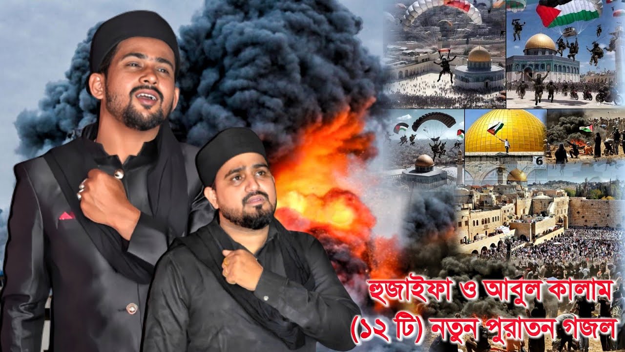 🔴LIVE - Md Huzaifa Abul Kalam live gojol ! এমডি হুজাইফা ও আবুল কালাম ! Live Gojol ! md huzaifa