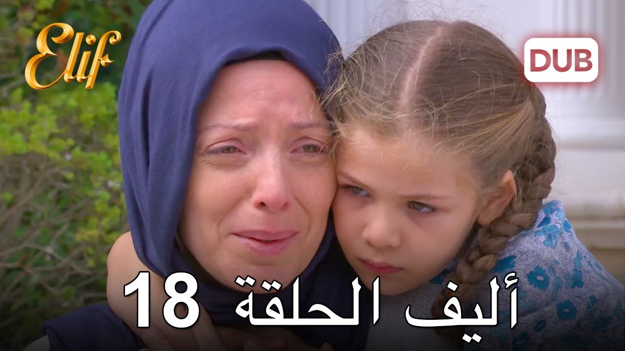 أليف الحلقة 18 | دوبلاج عربي