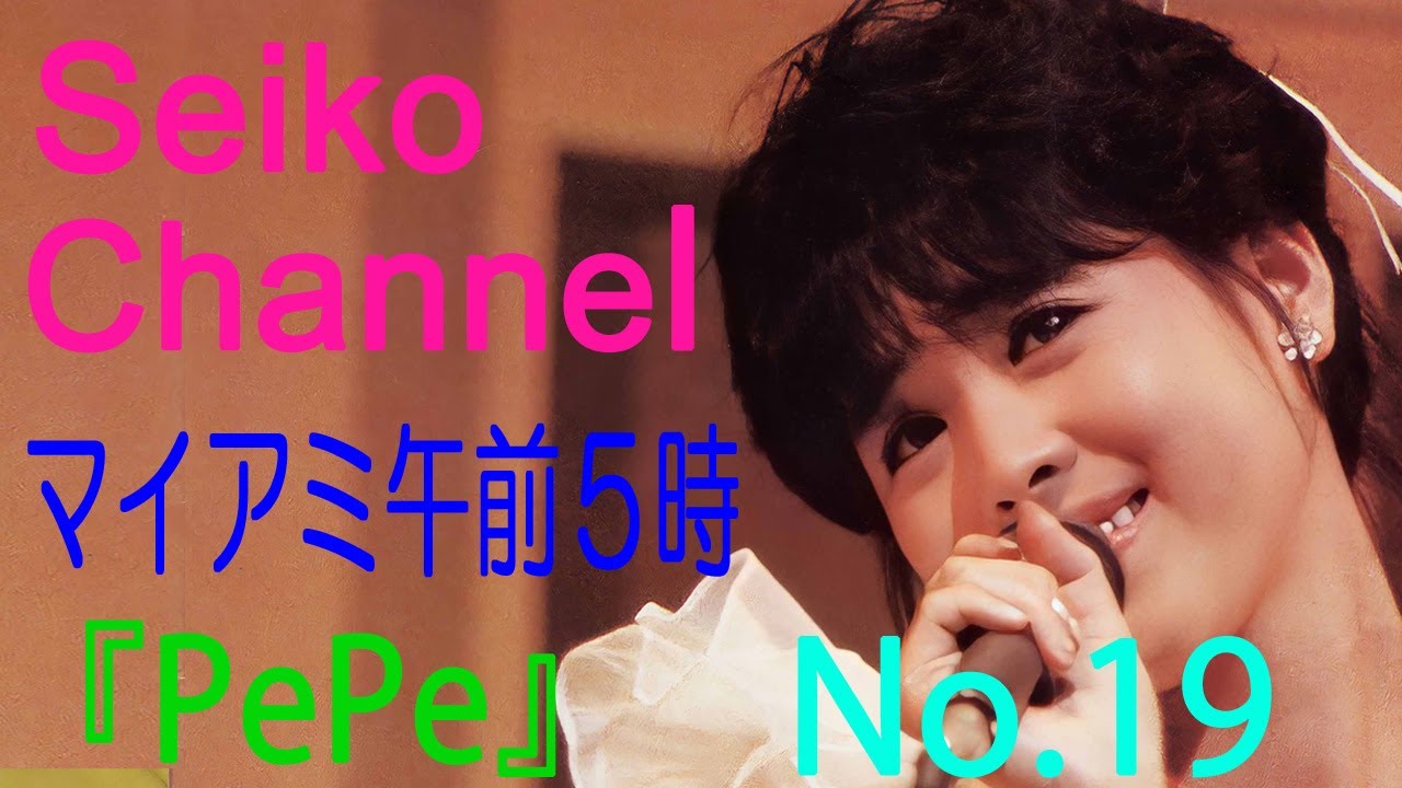 HD】 松田聖子 －（後援会会報） PePe「No.19」 - YouTube