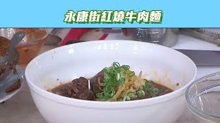 【型男大主廚】永康街紅燒牛肉麵 