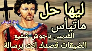 القديس باجوش قصدك انت برسالة شوف باعت ليك ايه