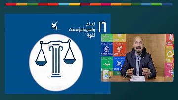 الحلقة الأخيرة من الموسم الأول لبرنامج إستدامة تعرف على الهدف 16 من أهداف التنمية المستدامة
                                                    