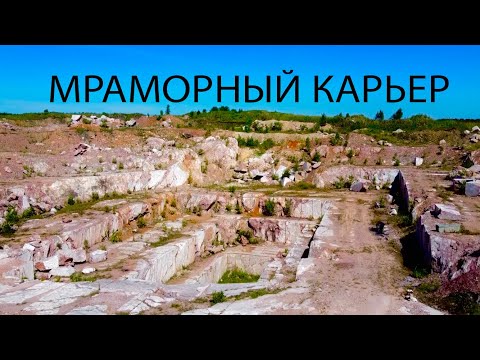 Мраморный Карьер (Прокопьевский