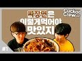 짜장면은 이렇게 먹어야 맛있지 쿠쿠크루 Cuckoo Crew 짜장면은 이렇게 먹어야 맛있지 쿠쿠크루 Cuckoo Crew