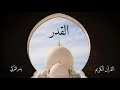 سورة القدر بدر التركي 