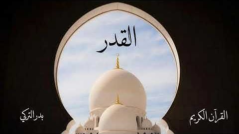 سورة القدر | بدر التركي