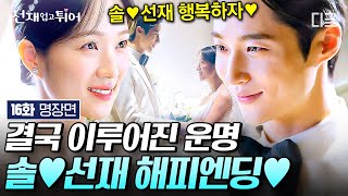 [#선재업고튀어 16화] 마지막까지 완벽한 솔선 프러포즈&결혼식👰🏻🤵🏻 쏟아지는 벚꽃 아래에서 언제나 함께일 서로를 확인한 변우석X김혜윤의 꽉 닫힌 해피엔딩💚