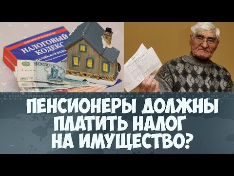 Налог на имущество для пенсионеров в 2017 году льготы