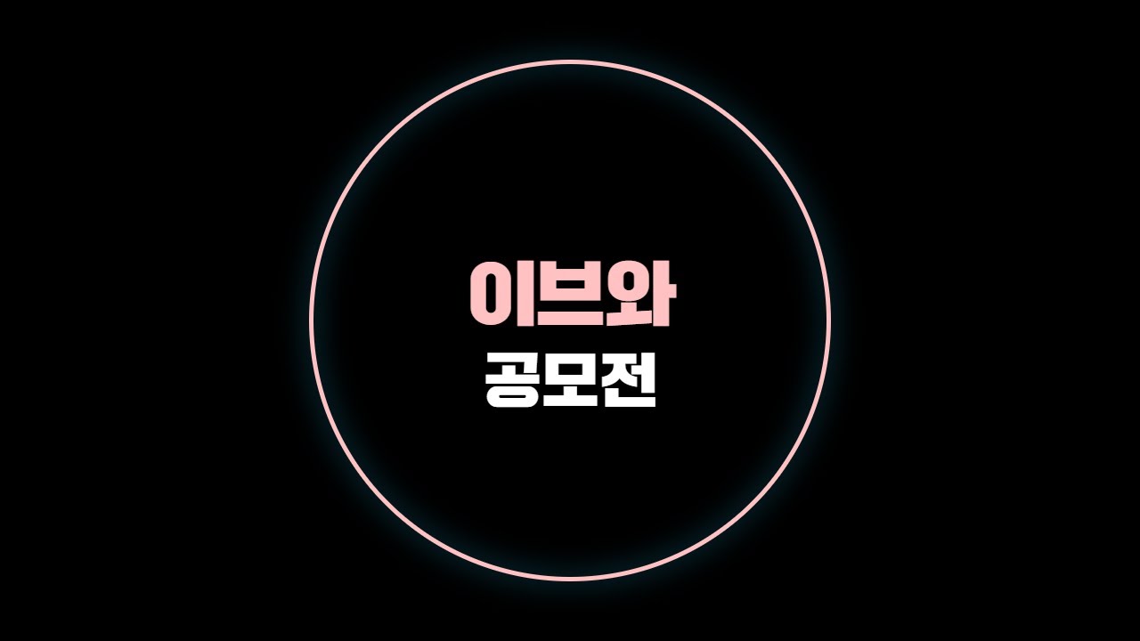 [2021 이브와 공모전] MIMI project - YouTube