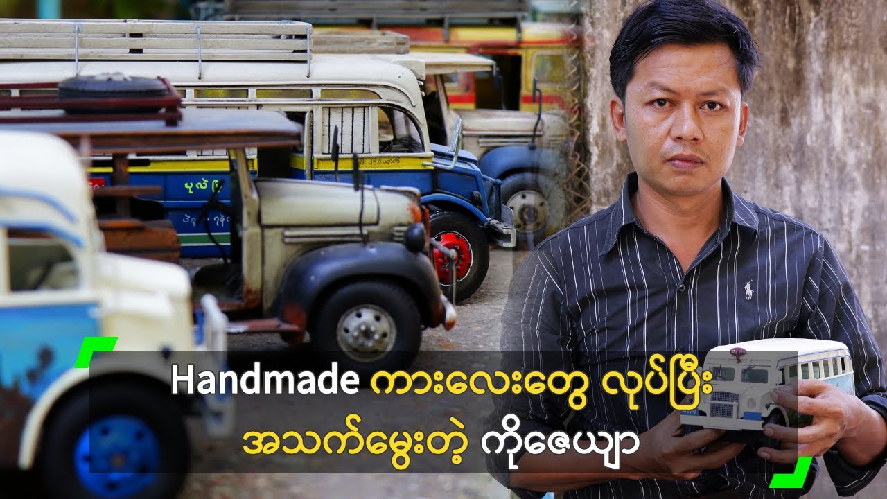 Handmade ကားလေးတွေ လုပ်ပြီး အသက်မွေးတဲ့ ကိုဇေယျာ