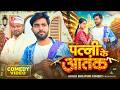 पत्नी के आतंक | Patni Ke Aatank | Akhiji Bhojpuri Commedy | @DileepVines| New Comedy Video