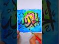“Alhamdulillah – Gratitude in Colors ✨” #art #calligraphy #artshorts #shorts