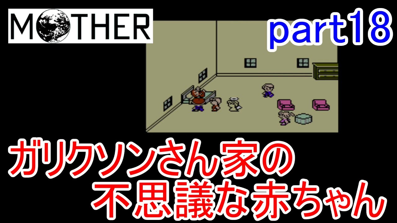 楽しみにしていたMOTHER実況part18【EarthBound Beginnings】 楽しみにしていたMOTHER実況part18【EarthBound Beginnings】