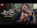 حصريا لأول مره على اليوتيوب فيلم الاكشن و الاثارة ع الزيرو Full HD بطولة محمد رمضان 