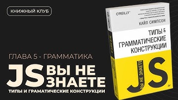 Грамматика JS: что на самом деле происходит с вашим кодом? | Вы не знаете JS №5