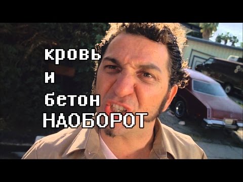 КРОВЬ И БЕТОН ... НАОБОРОТ
