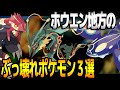 ホウエン地方のヤバいぶっ壊れポケモン３選　「ゲンシカイキ・メガシンカ」