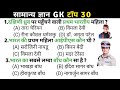 सामान्य ज्ञान | General Knowledge | Top 30 GK/GS questions | SSC GD,UPP, UPSC,RPF,CRPF Gk quiz 5